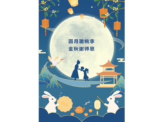 心懷皓月 致敬師恩 | 昆明陽博新型建材有限公司祝您中秋團(tuán)圓、闔家歡樂！祝所有教師節(jié)日快樂！
